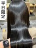 平日割★【四季診断付♪】髪質改善ストレート（カット/縮毛矯正/髪質改善）