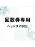 ヘッドスパ60分【回数券専用】