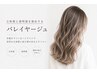 【バレイヤージュ】カット+バレイヤージュ+全体カラー