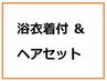 【ヘアセット＋浴衣着付 ¥3900】 (10時以降価格)　NET予約可 