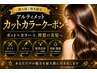 【健太郎指名限定 】カット+アルティメット カラー 髪質改善コース
