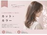 【2回目以降のご来店】カット＋カラー 