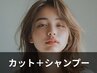 ★カット＋シャンプー★