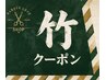 【竹】上質リラクゼーション