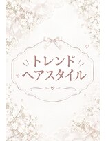セットサロン ココ&nbsp;トレンドスタイル