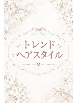 セットサロン ココ トレンドスタイル