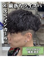 メンズ サロン ドット トウキョウ 町田店(men's salon dot. tokyo)&nbsp;縦落ちツイスパ×スペインカール
