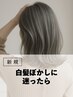 八王子店初来店の方限定｜白髪ぼかしに迷ったら！プロの提案でメニューを決定