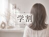 【学割U24/生活応援プライス】カット＋フルカラー＋レブリン酸トリートメント