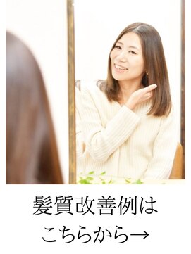 トリート(TREAT) 艶髪ヘッドスパ　髪質改善アルバム