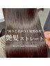 【最先端】美髪矯正+カット+ケア処理剤¥18900〔広島駅/髪質改善/縮毛矯正〕