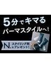 【N.×NEXUSパーマ】ベーシックカット+ポイントパーマ プレゼント付