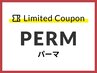 《いつもとは違うスタイルに☆》カット+パーマ　￥11000→￥10000