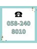 【×の時はお電話ください！】058-240-8010