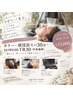【当日限定】頭身浴スパ+艶カラー+system30TR