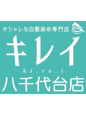 キレイ 八千代台店