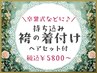 《電話予約限定》卒業式に♪持ち込み袴着付け＆ヘアセット￥5800～