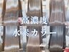 【人気No.2】似合せカット+唯一世界で最も傷まない高濃度水素カラー+TR￥12980