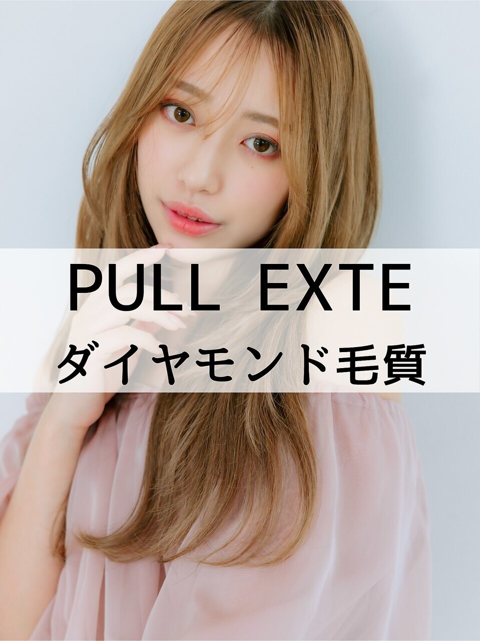 カラー+プルエクステダイヤ毛質52cm70〜100本　￥32,500→￥43,000