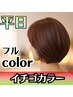 【明るい白髪染め】イチゴカラー（フル）＋デザインカット　￥6900