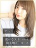 カット＋選べるストレート（縮毛矯正）コース ￥20500～→￥18000～