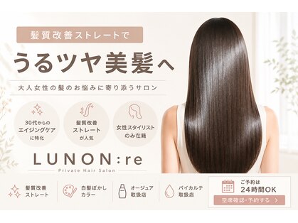 ルノン リー(LUNON:re)の写真