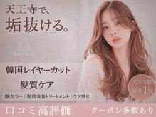 バックス(BUCKS)の雰囲気（【韓国風レイヤー × ケア特化サロン】トレンドサロン人気No.1）