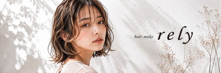 ヘアーメイク リライ(hair make rely)のサロンヘッダー