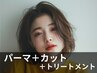 【動きと柔らかさをプラス】パーマ＋カット＋リペナ髪質改善トリートメント
