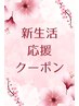【新生活応援】　平日全メニュー通常料金より40%off　カラー会員様利用不可