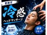 夏季限定「冷感刺激で、頭皮スッキリ爽快」カットコース「お顔剃り無し」