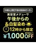 【白髪染め50歳以上】午後からのカラー&カット ¥8000→¥7000