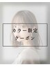 【カット/カラー/Tr】テラカラー＋カット＋TOKIOTr ￥13400