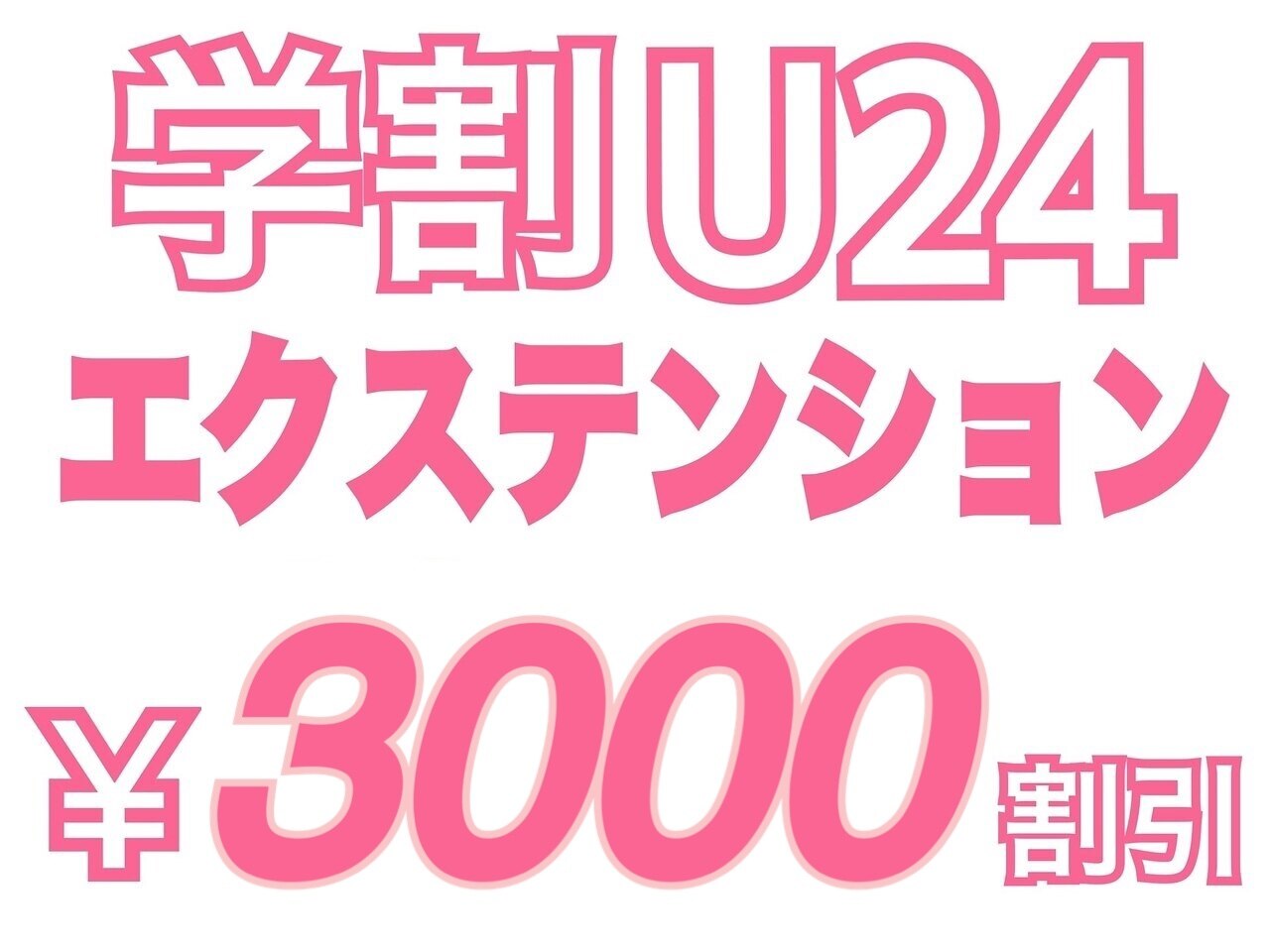 【学割U24】最高級ロングレミーエクステ80本￥25990→￥18990