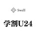 ↓ここから学割U24クーポン↓