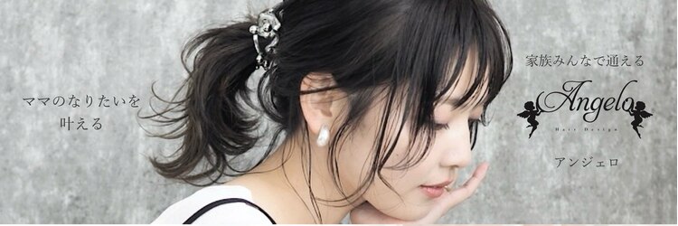 ヘアデザイン アンジェロ(Hair Design Angelo)のサロンヘッダー