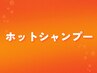 【冬季限定】メンズカット＋極楽温感シャンプー＋眉毛カット￥4,950