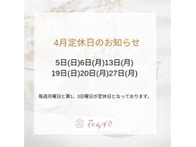 花みずきの雰囲気（4月の定休日のお知らせ）