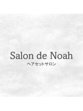 SALON DE Noah ヘアセット サロン【サロンドノア】