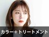 【自然な艶髪】カラーリタッチ+3stepトリートメント ￥11,660→￥9,320