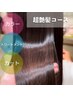 【超艶髪カラーコース】水素カラー・水素トリートメント＋カット