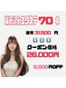 人毛編み込みエクステ 70本   31,500円→26,000円