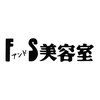 エフ アンド エス美容室(F S)のお店ロゴ