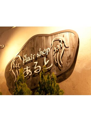 ヘアーショップ あると(Hair Shop)