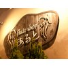 ヘアーショップ あると(Hair Shop)のお店ロゴ