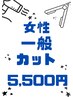 【一般女性】カット＋最高級シャンプー使用♪　　⇒　￥5500