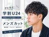 【学割U24】さわやかにメンズカット+シャンプー¥4000-+00-020078