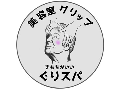 グリップ(GRIP)の写真