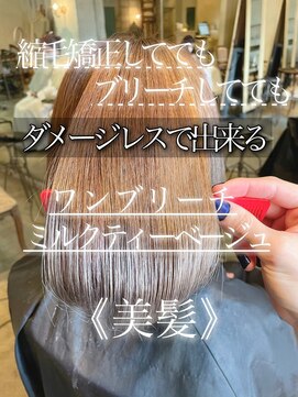 髪質改善と縮毛矯正の専門店 サンティエ(scintiller) ミルクティーベージュ