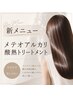 【藤原指名】★カット＋メテオアルカリ酸熱トリートメント★￥14000
